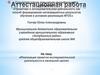Аттестационная работа. Реализация проектно-исследовательской деятельности в начальной школе