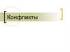 Конфликты. Причины возникновения конфликтов в организации