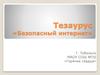 Тезаурус - безопасный интернет