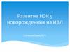 Развитие НЭК у новорожденных на ИВЛ