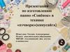 Изготовление панно «Совёнок» в технике «пэчворк»(кинусайга)