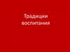 Традиции воспитания. История возникновения праздника «Новруз Байрам»