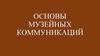Основы музейных коммуникаций