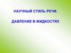 Научный стиль речи. Давление в жидкостях