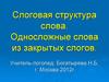 Слоговая структура слова. Односложные слова из закрытых слогов (логопед)