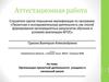 Аттестационная работа. Организация проектной деятельности учащихся в начальной школе