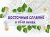 Восточные славяне в VI – IX веках