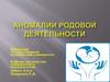 Аномалии родовой деятельности