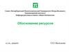Обоснование ресурсов. Персонал и расходы на оплату труда. Текущие затраты