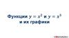 Функции y=x2 и y=x3 и их графики