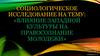 Социологическое исследование на тему: «Влияние западной культуры на правосознание молодежи»