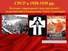 СРСР в 1928-1939 роки. Політика «прискореної» індустріалізації і колективізації в Радянському Союзі. Голодомори
