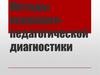 Методы психолого-педагогической диагностики