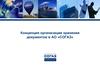 Концепция организации хранения документов в АО «СОГАЗ»