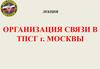 Организация связи в ТПСГ Москвы