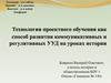 Технология проектного обучения как способ развития коммуникативных и регулятивных УУД на уроках истории