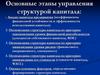 Основные этапы управления структурой капитала