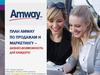 План Amway по продажам и маркетингу – бизнес-возможность для каждого