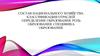 Состав национального хозяйства. Классификация отраслей. Определение образования. Роль образования. Специфика образования