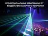Профессиональные заболевания от воздействия лазерного излучения