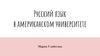 Русский язык в американском университете