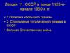 СССР в конце 1920-х - начале 1950-х годов