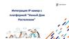 Интеграция IP камер с платформой "Умный Дом Ростелеком"