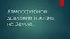 Атмосферное давление и жизнь на Земле