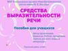 Средства выразительности речи
