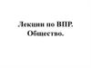 Лекции по ВПР. Общество