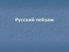 Русский пейзаж
