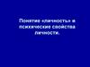 Понятие «личность» и психические свойства личности