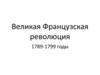 Великая Французская революция 1789-1799 годы