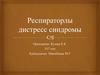 Респираторлы дистресс синдромы