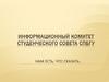 Информационный комитет Студенческого совета СПбГУ