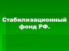 Стабилизационный фонд РФ