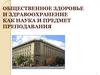Общественное здоровье и здравоохранение как наука и предмет преподавания