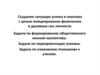 Создание ситуации успеха и неуспеха с целью инициирования физических и духовных сил личности