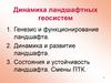 Динамика ландшафтных геосистем. (Тема 5)