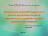 Применение игровой технологии в опытно-экспериментальной деятельности с детьми старшего дошкольного возраста