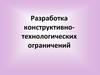 Разработка конструктивно-технологических ограничений