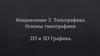 Типографика. 2D и 3D графика