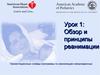 Обзор и принципы реанимации