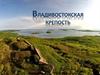 Владивостокская крепость
