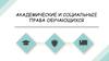 Академические и социальные права обучающихся