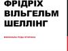 Фрідріх Вільгельм Шеллінг