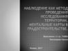 Наблюдение как метод проведения исследования территории. Ментальные карты в градостроительстве