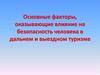 Основные факторы, оказывающие влияние на безопасность человека в дальнем и выездном туризме