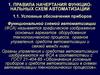 Правила начертания функциональных схем автоматизации