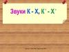 Звуки К - Х и КЬ - ХЬ